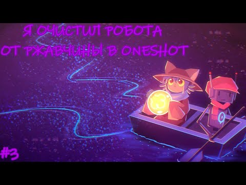 Видео: Я Очистил Робота от Ржавчины в OneShot (3.ч.)