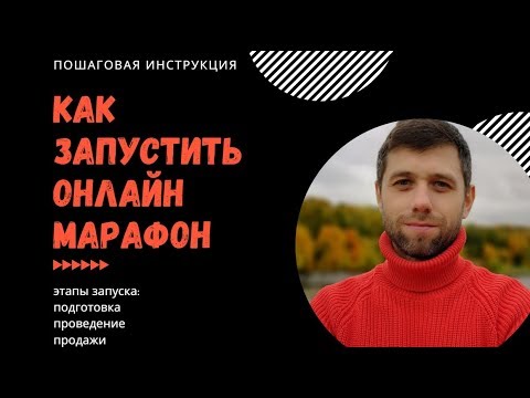 Видео: Как запустить онлайн марафон. Пошаговый план от А до Я