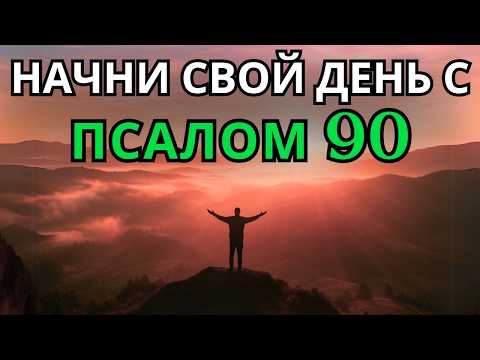 Видео: Псалом 90 | Утренняя молитва | ЧТОБЫ НАЧАТЬ ДЕНЬ С МУДРОСТЬЮ И ВЕЧНЫМ ПРИСТАНИЩЕМ