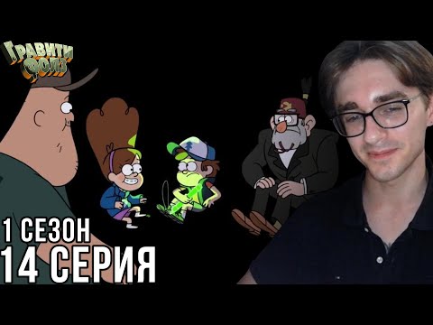 Видео: Гравити Фолз - 1 сезон 14 серия | Реакция на мульт