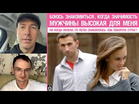 Видео: Боюсь знакомиться, когда значимость мужчины высокая. Но когда низкая,то легко знакомлюсь.Что делать?