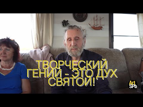 Видео: Творческий гений - это дух святой!