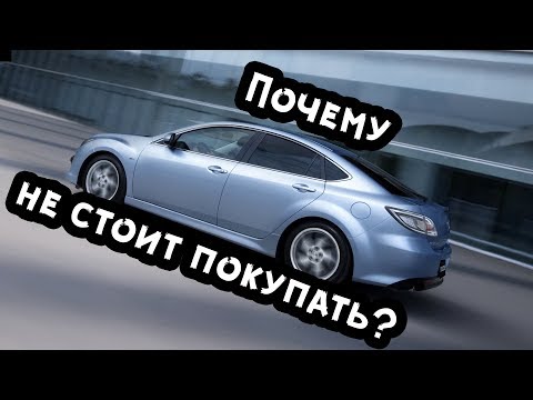 Видео: Mazda 6 GH - 10 летние японские авто. Почему не стоит покупать? Проверил 27 авто через Автотеку.