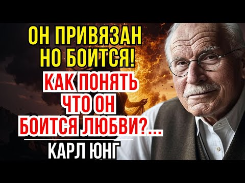 Видео: Он привязан, но боится! 7 знаков, которые выдадут его истинные чувства - Карл Юнг
