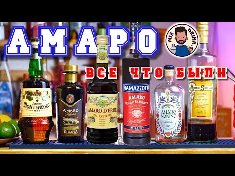 Видео: АМАРО все что были - Montenegro, Nonino, Averna, Sibona, Ramazzotti, Amaro d‘Erbe