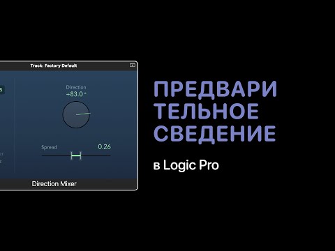 Видео: Предварительное сведение в Logic Pro [Уроки для любой DAW]