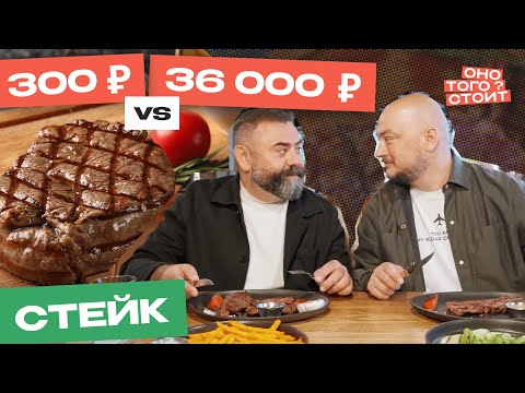 Видео: Оно того стоит. Стейк за 300 ₽ Vs. Стейк за 36 000 ₽