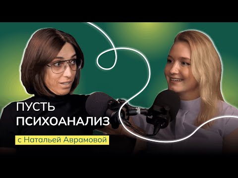 Видео: ПУСТЬ ПСИХОАНАЛИЗ: Наталья Аврамова. О выборе и особенностях профессии психоаналитика