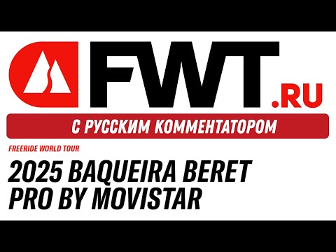 Видео: FWT 2025 Baqueira Beret Pro   с русским комментатором