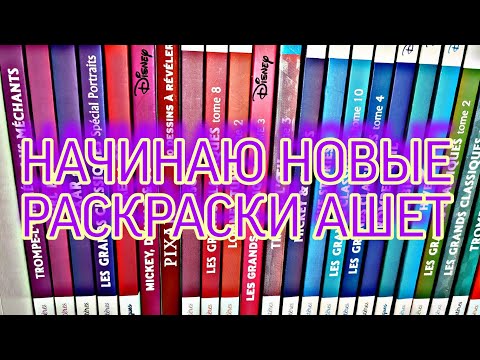 Видео: НАЧИНАЮ НОВЫЕ РАСКРАСКИ ОТ АШЕТ 🥰💥💓/АВГУСТ 2024/COLOR BY NUMBERS