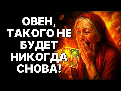 Видео: 😨🐏Овен, ТО, ЧТО ПРОИЗОЙДЁТ С ВАМИ 5 НОЯБРЯ, НИКОГДА НЕ ПРОИСХОДИЛО НИ С КЕМ ДРУГИМ. 🙏БОГ ЖДЁТ ВАС❗