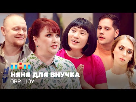 Видео: ОВР Шоу: Няня для внучка @TNT_television