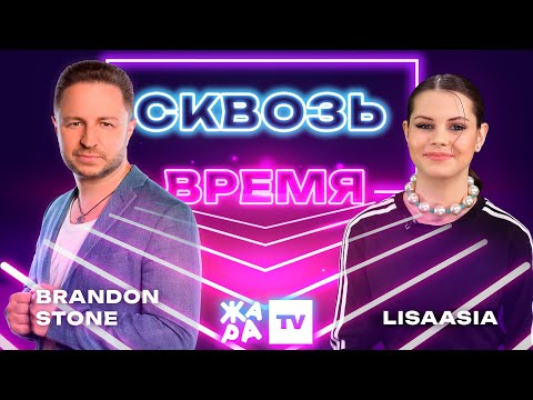 Видео: «Сквозь время» с LIsaasIA /// BRANDON STONE