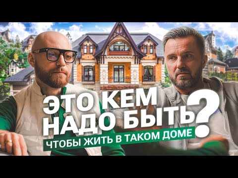 Видео: Обзор Дома за 300 МИЛЛИОНОВ / Человек Нового Времени. Остаемся, Дом ИДЕАЛЬНЫЙ