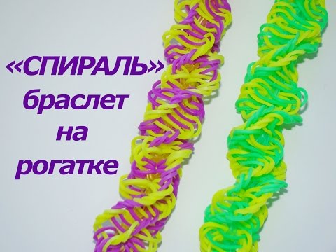 Видео: Браслет из резинок СПИРАЛЬ на рогатке | Как плести браслеты из резинок на рогатке