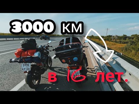 Видео: Дальняк на мотоциклах до Моря. Екатеринбург-Сочи.