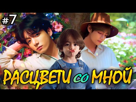 Видео: РАСЦВЕТИ СО МНОЙ • 7 Часть • Озвучка ФФ ВИГУКИ • Фанфики БТС