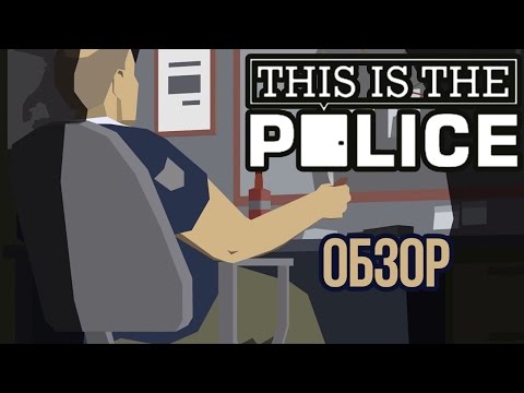 Видео: This is the Police - Симулятор полицейского (Обзор)