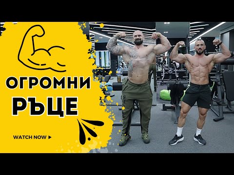 Видео: ОГРОМНИ РЪЦЕ, КАК ?