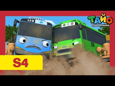 Видео: Приключения Тайо сезон 4 l серия 14 Quiero ser tu amigo l мультфильм тайо