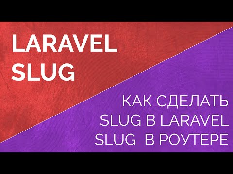 Видео: Slug в laravel. Как сделать slug в laravel, как использовать slug в роутере. Slug Model Binding