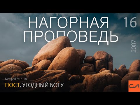 Видео: Матфея 6:16-18. Пост, угодный Богу | Андрей Вовк | Слово Истины