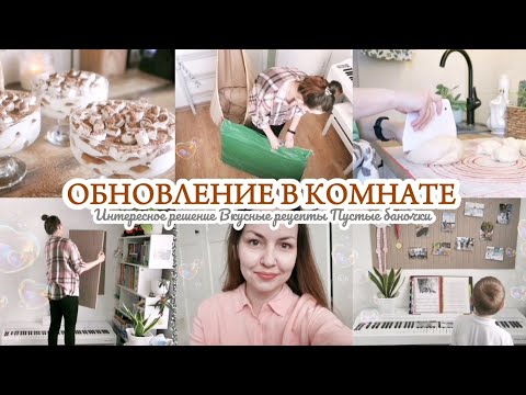 Видео: ОБНОВЛЕНИЕ В КОМНАТЕ / УЮТНЫЙ ВЛОГ / РАСХЛАМЛЕНИЕ БАНОЧЕК