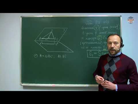 Видео: Занятие 12 Площадь ортогональной проекции