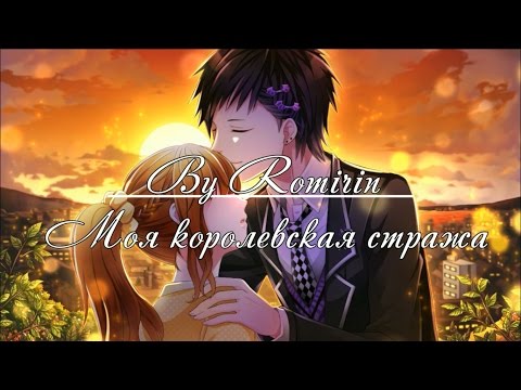 Видео: ❤Моя королевская стража ~ Крона {12 эпизод}❤