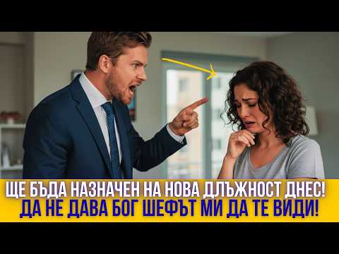 Видео: Ще ме повишат днес! Само шефът ми да не те види – ще съсипеш всичко!