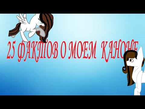 Видео: 25 фактов о моем каноне!!!