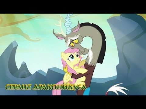 Видео: Комикс MLP - Сердце Драконикуса / Heart of the Draconequus финал