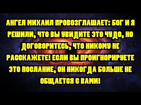Видео: АНГЕЛ МИХАИЛ ПРОВОЗГЛАШАЕТ: БОГ И Я РЕШИЛИ, ЧТО ВЫ УВИДИТЕ ЭТО ЧУДО, НО ДОГОВОРИТЕСЬ, ЧТО НИКОМУ ...