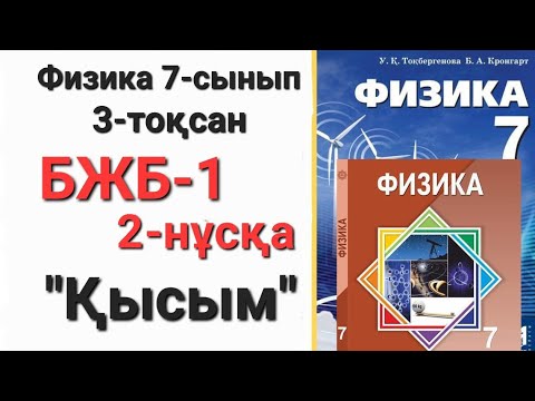 Видео: Физика 7 сынып 3 тоқсан 2 нұсқа бжб 1 "Қысым"