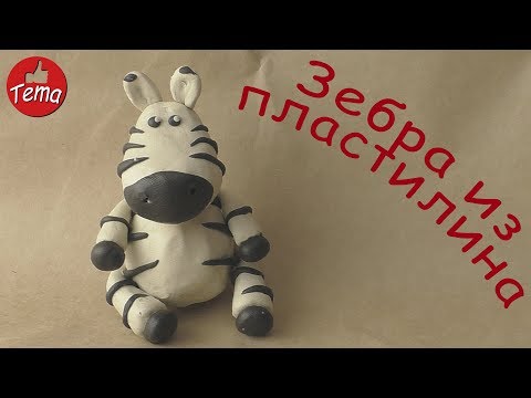 Видео: Зебра из пластилина #какслепить #животныеизпластилина #видеолепка #изпластилина