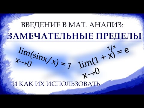 Видео: ЗАМЕЧАТЕЛЬНЫЕ ПРЕДЕЛЫ И ЗАДАНИЯ. Математический анализ, урок 2.