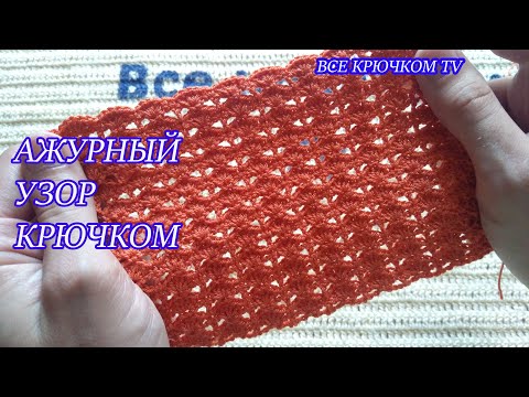 Видео: Ажурный узор #2 вязание для начинающих Все крючком ТВ