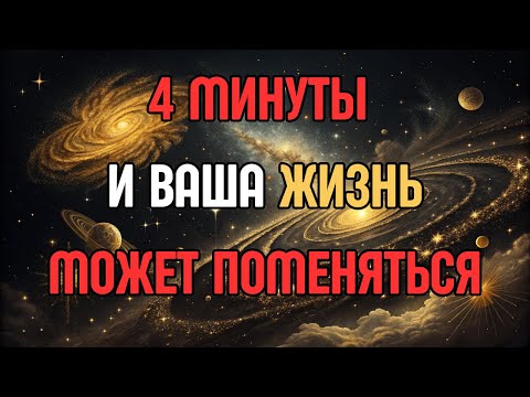 Видео: Как Исполнить Любое Желание за 4 минуты -Невилл Г.- Работает для Всех!