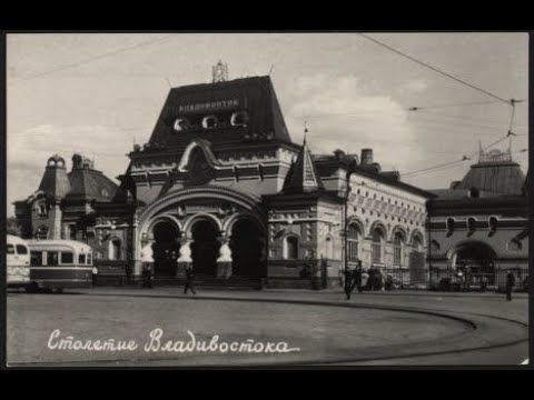 Видео: История вокзала Владивостока