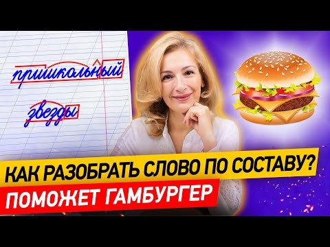 Видео: Как разобрать слово по составу, используя гамбургер? Необычный и запоминающийся способ!