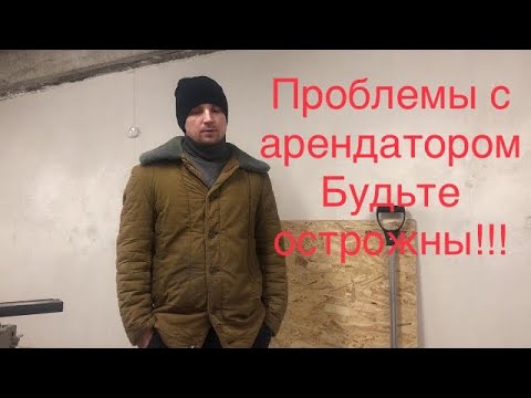 Видео: Доходный гараж #3. Часть 4. Проблемы с арендатором.