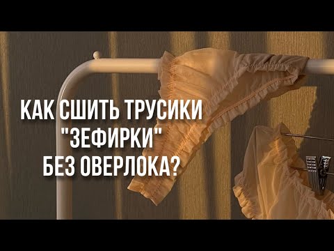 Видео: Пошив трусиков "Зефирки" без оверлока