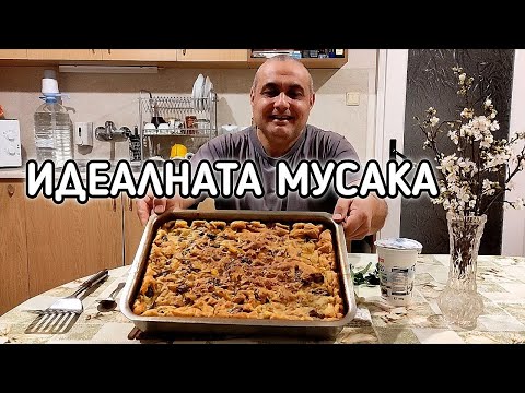 Видео: МУСАКАТА НА БАТИ САШО - ВКУСНА И ЛЕСНА ЗА ПРИГОТВЯНЕ!!!