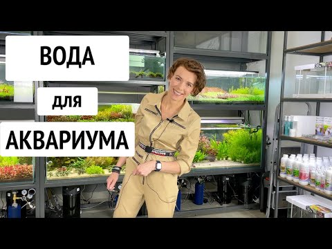 Видео: Вода для аквариума | Подготовка