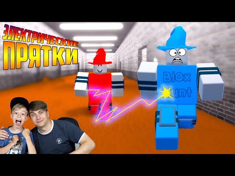 Видео: УДАР ТОКОМ или КТО НЕ СПРЯТАЛСЯ - Я НЕ ВИНОВАТ! Roblox Blox Hunt!