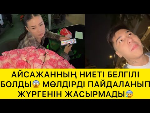 Видео: АЙСАЖАННЫҢ НИЕТІ БЕЛГІЛІ БОЛДЫ😱МӨЛДІРДІ ПАЙДАЛАНЫП ЖҮРГЕНІН ЖАСЫРМАДЫ😰