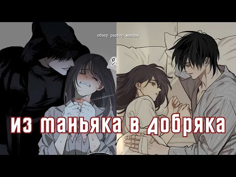 Видео: ОНА ИЗМЕНИЛА ЕГО В ЛУЧШУЮ СТОРОНУ | обзор - разбор  манхвы | Манхва "Цветы лишь приманка"