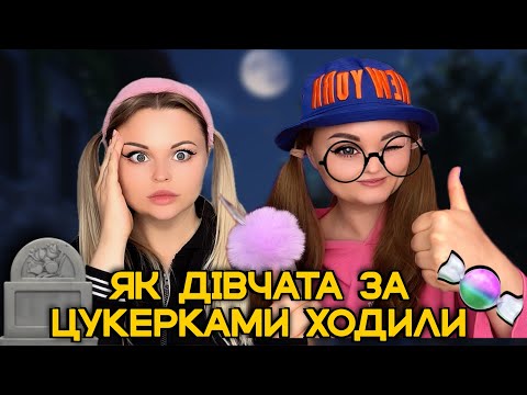 Видео: ДІВЧАТА ЗІБРАЛИСЬ НА ПРОВОДИ