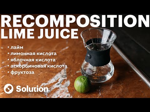 Видео: Разложили на молекулы и собрали обратно сока лайма.
