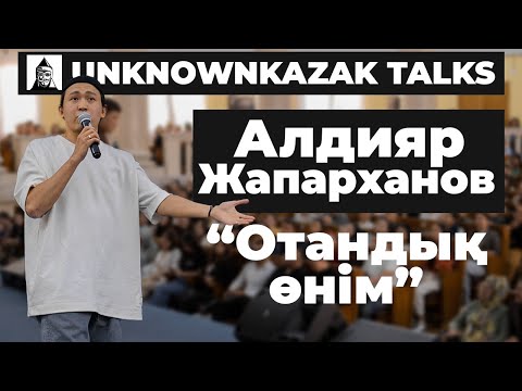 Видео: Отандық өнім | Алдияр Жапарханов | UKt Almaty